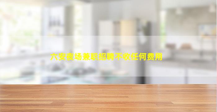唐山夜总会招聘