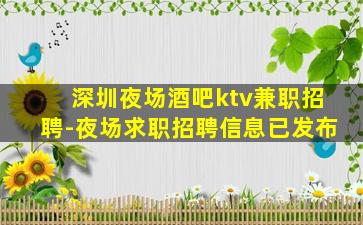 亳州夜场招聘