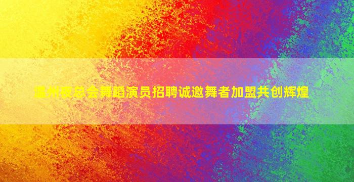 荆门夜总会招聘