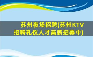 哈尔滨夜场招聘